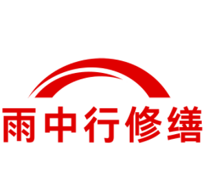 永嘉雨中行修缮工程有限公司