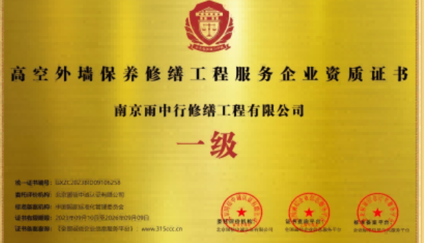 永嘉高空外墙保温维修服务资质证书