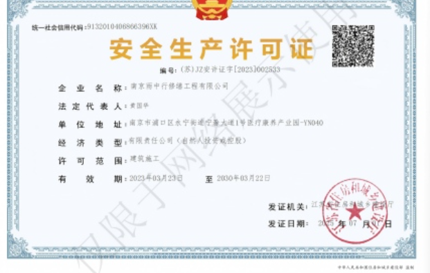 永嘉建筑企业安全生产许可证