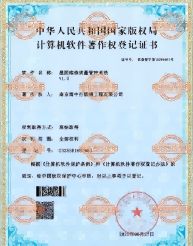 永嘉屋面维修管控系统证书